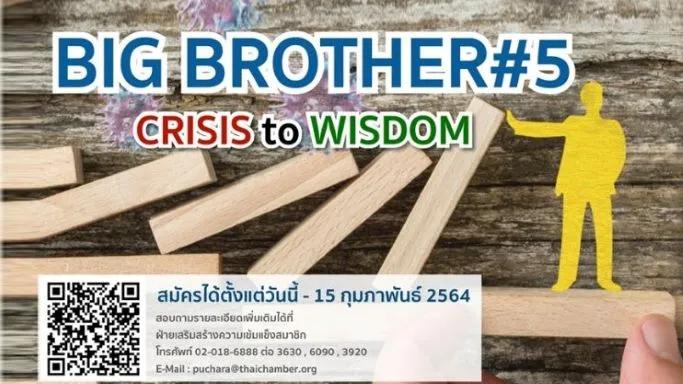 หอการค้าไทย เปิดรับสมัครแล้ว โครงการ Big Brother (Season 5)