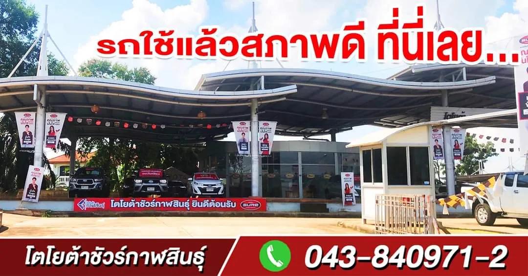 โตโยต้า กาฬสินธุ์ ยูสคาร์ สาขาสำนักงานใหญ่ โชว์รูมรถมือสอง