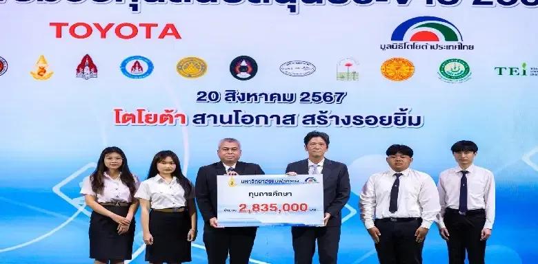 มูลนิธิโตโยต้าประเทศไทย สานต่อเจตนารมณ์ ขับเคลื่อนสังคมไทยสู่สังคมแห่งความยั่งยืน ผ่านกิจกรรมมอบทุนสนับสนุน ประจำปี 2567